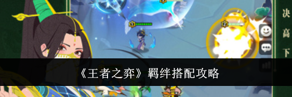 《王者之弈》羁绊搭配攻略