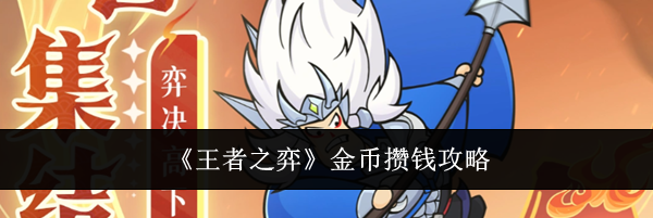 《王者之弈》金币攒钱攻略