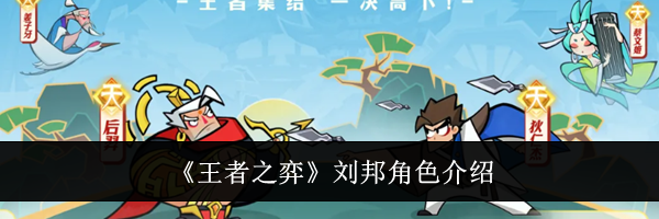 《王者之弈》刘邦角色介绍