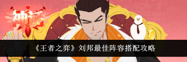《王者之弈》刘邦最佳阵容搭配攻略