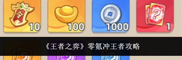 《王者之弈》零氪冲王者攻略