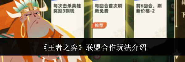 《王者之弈》联盟合作玩法介绍