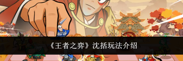 《王者之弈》沈括玩法介绍