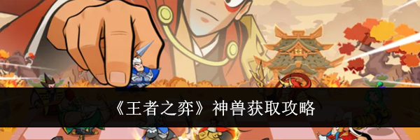 《王者之弈》神兽获取攻略