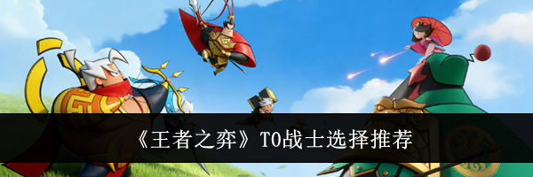 《王者之弈》T0战士选择推荐