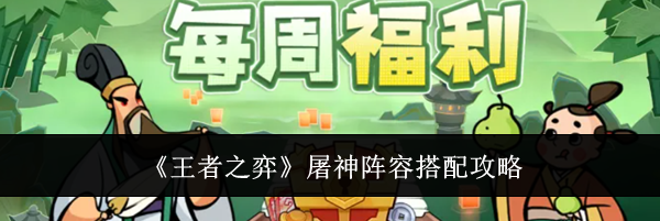 《王者之弈》屠神阵容搭配攻略