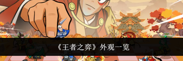 《王者之弈》外观一览