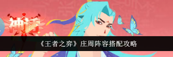 《王者之弈》庄周阵容搭配攻略