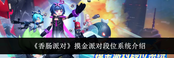 《香肠派对》摸金派对段位系统介绍