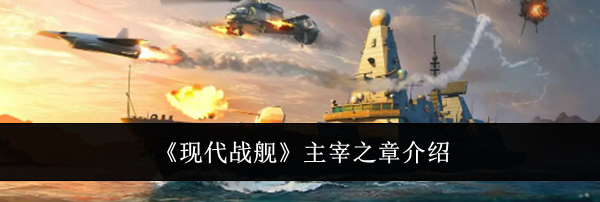 《现代战舰》主宰之章介绍