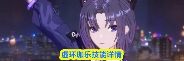 虚环珈乐技能详情