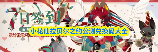 小花仙拉贝尔之约公测兑换码大全