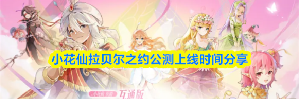 小花仙拉贝尔之约公测上线时间分享