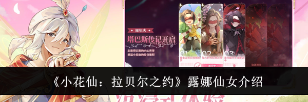 《小花仙:拉贝尔之约》露娜仙女介绍