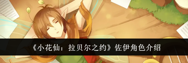 《小花仙：拉贝尔之约》佐伊角色介绍