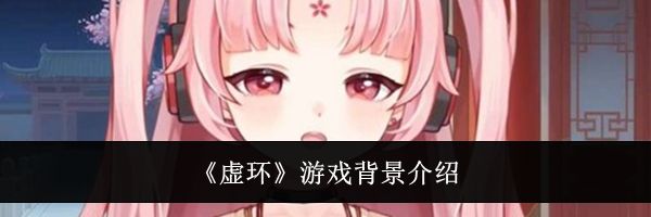《虚环》游戏背景介绍