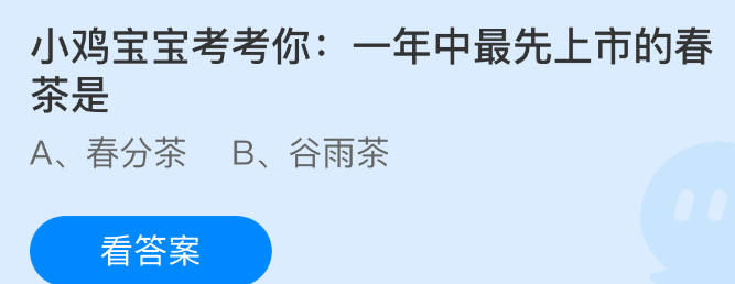 小鸡宝宝考考你:一年中最先上市的春茶是