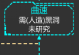 星际守护者逃课方法攻略
