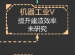 星际守护者逃课方法攻略