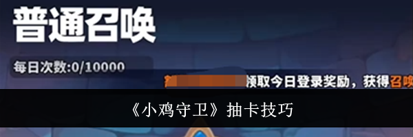 《小鸡守卫》抽卡技巧