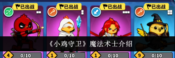 《小鸡守卫》魔法术士介绍