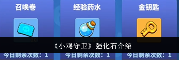 《小鸡守卫》强化石介绍