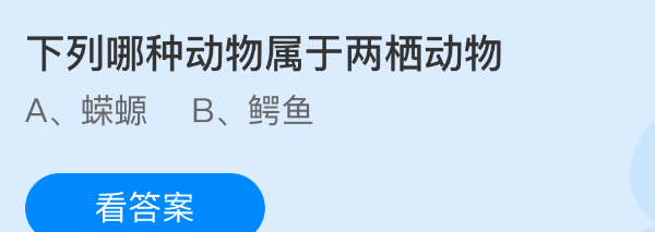 下列哪种动物属于两栖动物