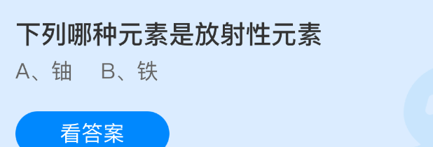 下列哪种元素是放射性元素