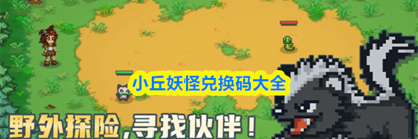 小丘妖怪兑换码大全