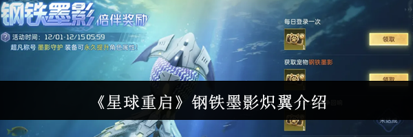 《星球重启》钢铁墨影炽翼介绍