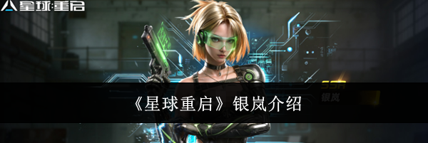 《星球重启》银岚介绍