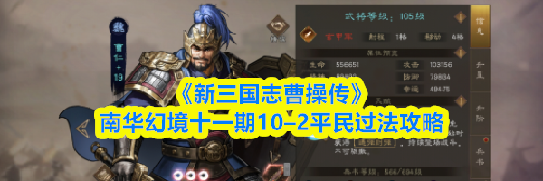 《新三国志曹操传》南华幻境十一期10&ndash;2平民过法攻略