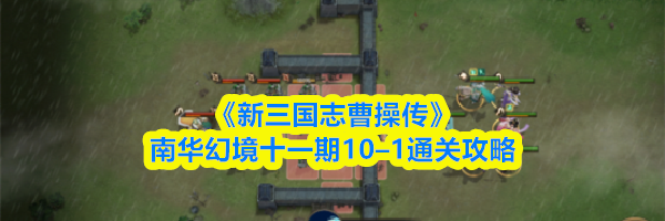 《新三国志曹操传》南华幻境十一期10&ndash;1通关攻略