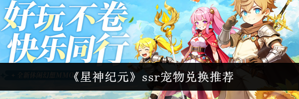 《星神纪元》ssr宠物兑换推荐