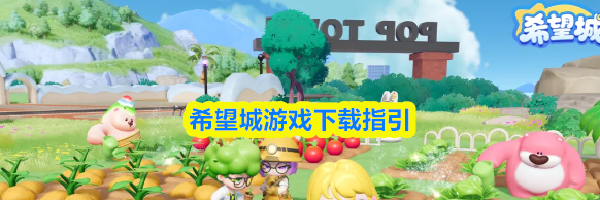 希望城游戏下载指引