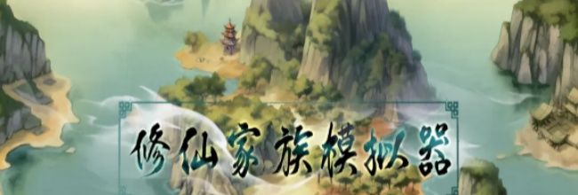 《修仙家族模拟器》阵法及效果介绍合集
