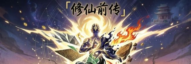 修仙前传血防反击流通关技巧