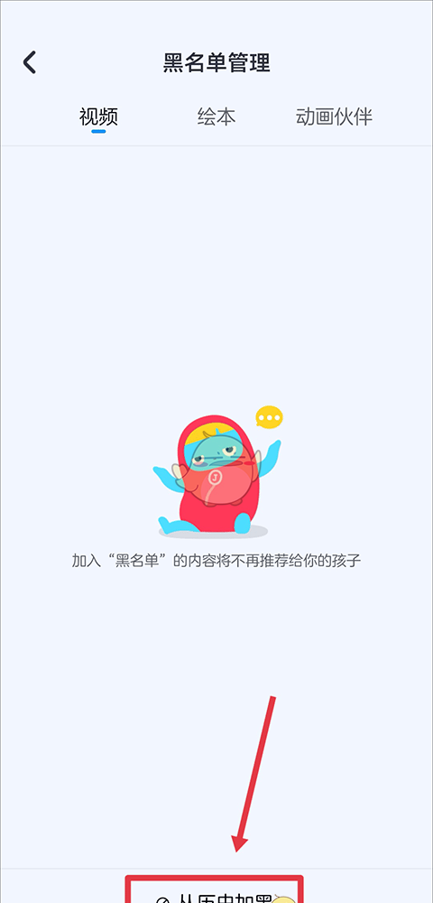 《小小优酷》设置黑名单方法