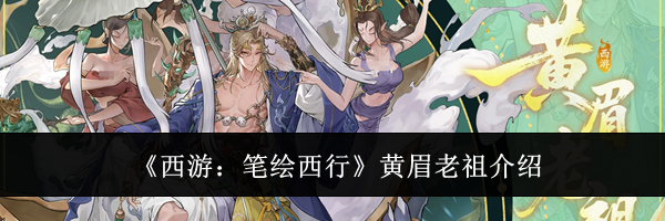 《西游：笔绘西行》黄眉老祖介绍