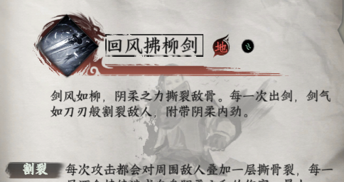 《下一站江湖2》回风拂柳剑获取方法