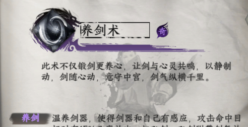 《下一站江湖2》养剑术获取方法及效果