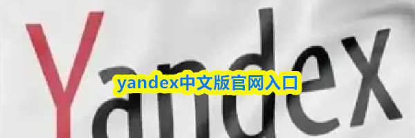yandex中文版官网入口