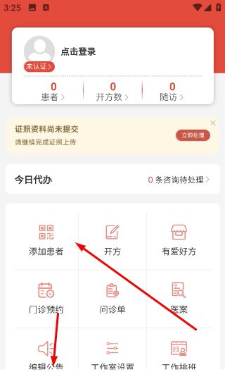 有爱中医app个人信息完善方法