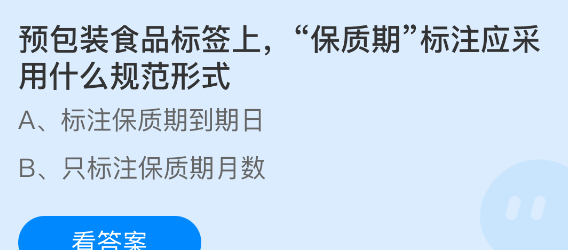 预包装食品标签上保质期标注应采用什么规范形式
