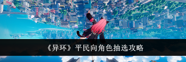 《异环》平民向角色抽选攻略