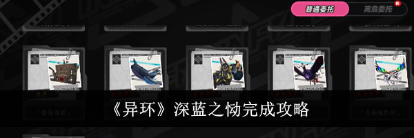 《异环》深蓝之恸完成攻略