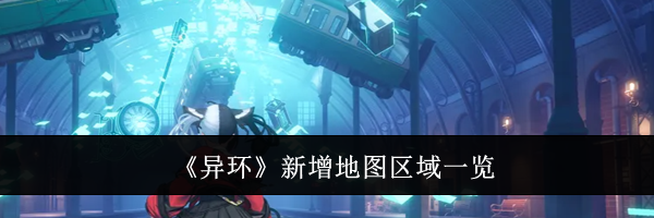 《异环》新增地图区域一览