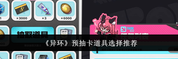 《异环》预抽卡道具选择推荐