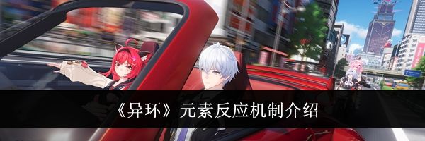 《异环》元素反应机制介绍