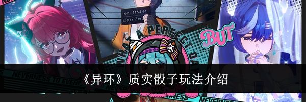 《异环》质实骰子玩法介绍